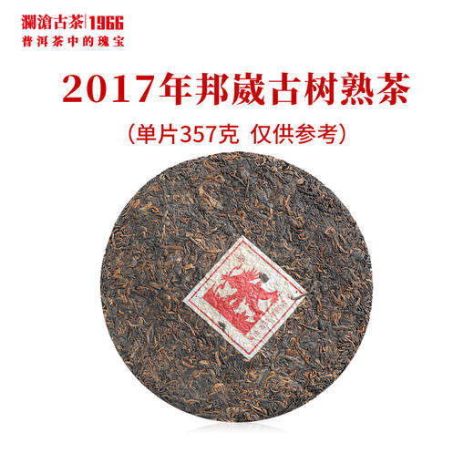 澜沧古茶2017年邦崴古树熟茶大饼普洱茶云南茶叶纯料厚重 商品图2