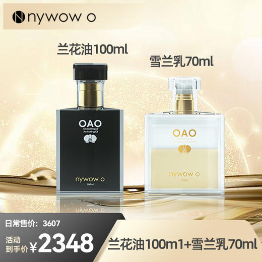 【双十一钜惠】预售｜nywow o 兰花精粹修护兰花油100ml+雪兰乳70ml （不参与满赠）[福利品] 商品图0