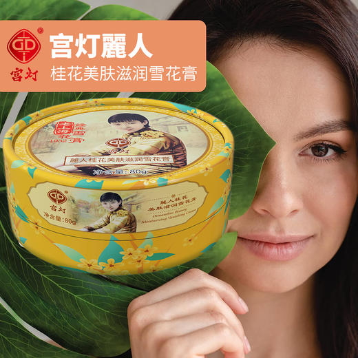 宫灯麗人美肤滋润雪花膏（桂花精油）80g 商品图2
