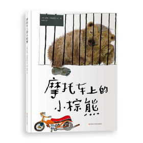 摩托车上的小棕熊 绘本