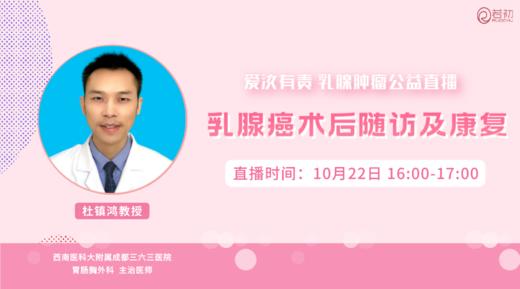 10月22日 | 杜镇鸿教授 在线科普：乳腺癌术后随访及康复 商品图0