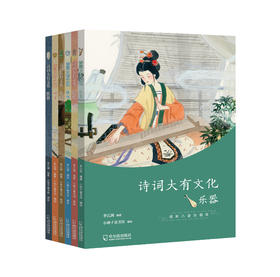 《诗词大有文化》全6册 诗歌鉴赏高分秘籍，200多首经典诗词赏析，800多知识延伸，从诗词中一窥传统文化 ，中小学生诗词小百科，多领域专家审定推荐