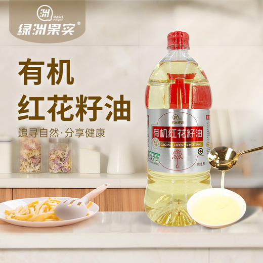 【绿洲果实】有机红花籽油 1.5L 商品图0
