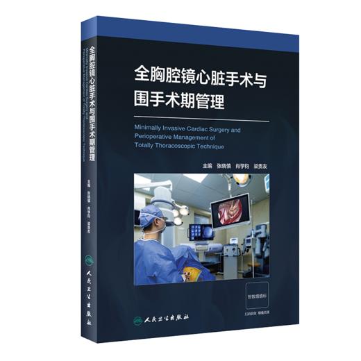 2023年新书：全胸腔镜心脏手术与围手术期管理 张晓慎等编（人民卫生出版社） 商品图0