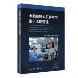 2023年新书：全胸腔镜心脏手术与围手术期管理 张晓慎等编（人民卫生出版社）