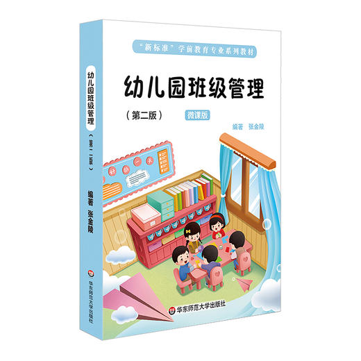 幼儿园班级管理 张金陵 第二版 微课版 商品图0