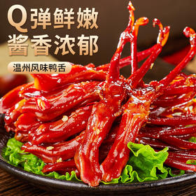 【根根Q弹鲜嫩！温州风味鸭舌头】酱香浓郁，Q弹肥美，特产卤味熟食网红解馋香辣的小零食小吃休闲食品大礼包健康