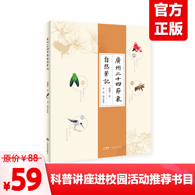《广州二十四节气自然笔记》“科普百校行，我与大自然”创意短视频大赛活动用书