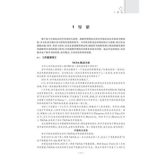 战略管理：数字化与全球化/王核成/浙江大学出版社 商品图3