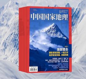 【订阅 2024年全年 期期快递】中国国家地理2024年全年杂志订阅 共12期