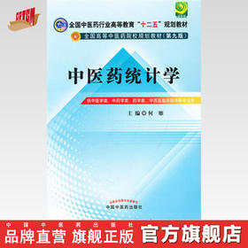 【出版社直销】中医药统计学（全国中医药行业高等教育十二五规划教材）(第九版) 何雁 主编 中国中医药出版社