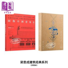 【中商原版】梁思成建筑经典（共两本） 港台艺术原版 梁思成 三联书店出版