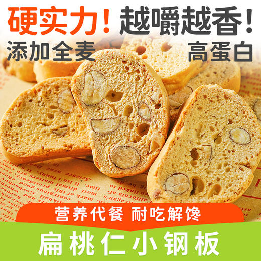 【硬实力！越嚼越香】扁核桃仁小钢板，营养代餐，耐吃解馋，坚果脆代餐零食品糕点心充饥 商品图1