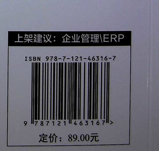 ERP原理·设计·实施（第6版） 罗鸿 企业数字化转型参考用书 电子工业出版社 商品图1