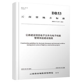 公路建设项目电子文件与电子档案管理系统建设指南