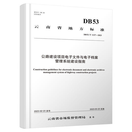 公路建设项目电子文件与电子档案管理系统建设指南 商品图0