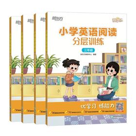 【新东方】小学英语阅读分层训练 3-6年级