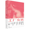 工厂女孩 鲁迅文学奖提名 文津图书奖获奖作品 商品缩略图0