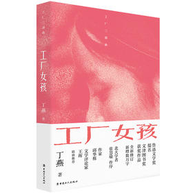 工厂女孩 鲁迅文学奖提名 文津图书奖获奖作品