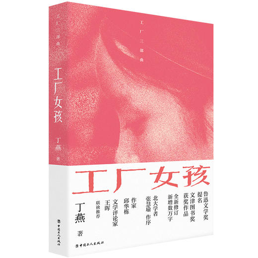 工厂女孩 鲁迅文学奖提名 文津图书奖获奖作品 商品图0