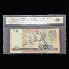 第四套80版50元
