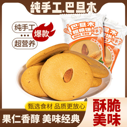 【酥脆口感！浓郁坚果醇香】纯手工巴旦木，果仁香醇！酥脆美味，红糖肚脐饼粗粮饼干夹心办公室下午茶馋嘴零食小吃整箱 商品图0