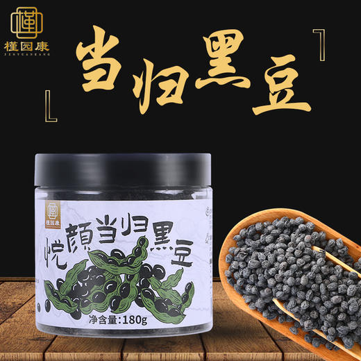 【下架了】当归黑豆  开罐即食，健康美味，香气浓郁 180g/罐 商品图1