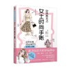 穿搭基本法  女士时尚手账 yopipi 著 时尚 美妆 商品缩略图4