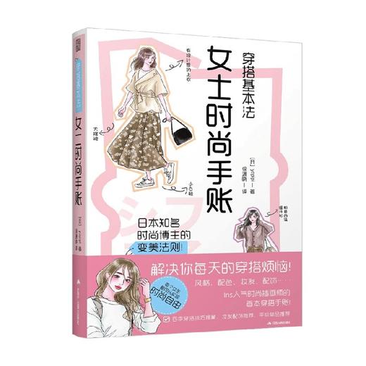 穿搭基本法  女士时尚手账 yopipi 著 时尚 美妆 商品图4