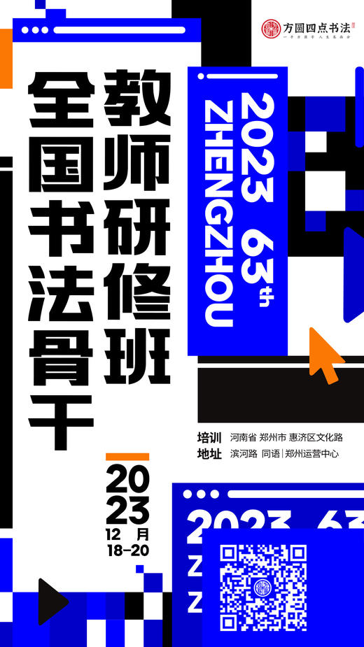 第63届全国书法骨干教师研修班（2023.12.18-2023.12.20郑州站） 商品图0