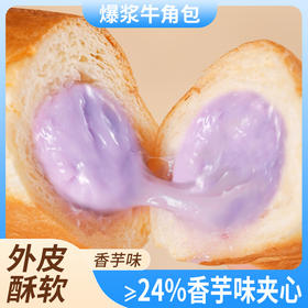 【一口爆浆！牛角包会流心】爆浆芋泥味牛角包，外皮酥软，松软有层次，口感香甜软糯，健康早餐代餐休闲下午茶夹心面包整箱
