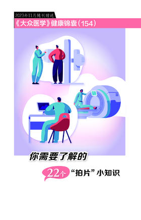 健康锦囊：你需要了解的22个“拍片”小知识