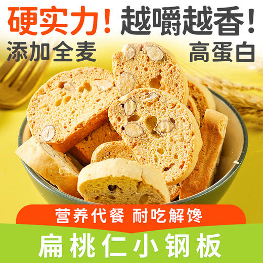 【硬实力！越嚼越香】扁核桃仁小钢板，营养代餐，耐吃解馋，坚果脆代餐零食品糕点心充饥 商品图0