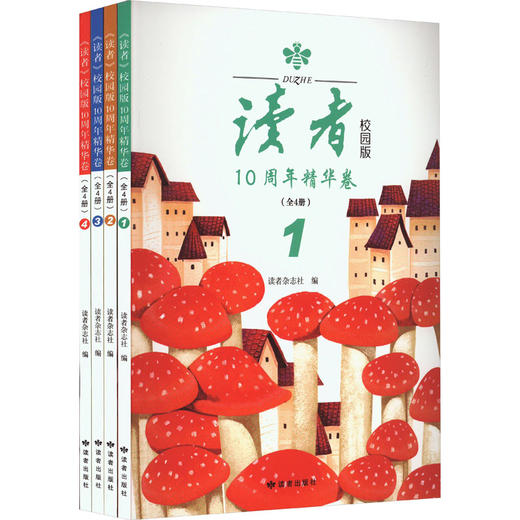 《读者》校园版10周年精华卷(1-4) 商品图0
