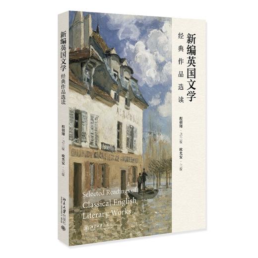 新编英国文学经典作品选读 欧光安 主编 北京大学出版社 商品图0