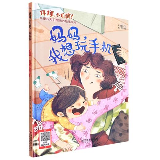 妈妈,我想玩手机 商品图0