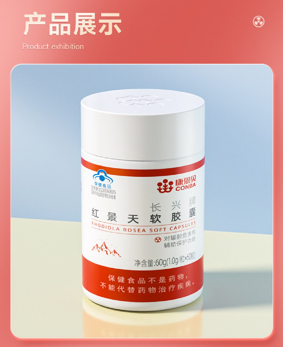 康恩贝长兴牌红景天软胶囊60粒