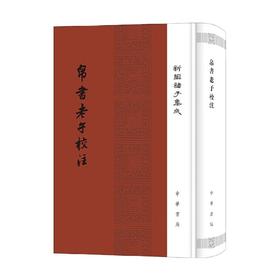 帛书老子校注 精 新编诸子集成 高明 著 国学古籍