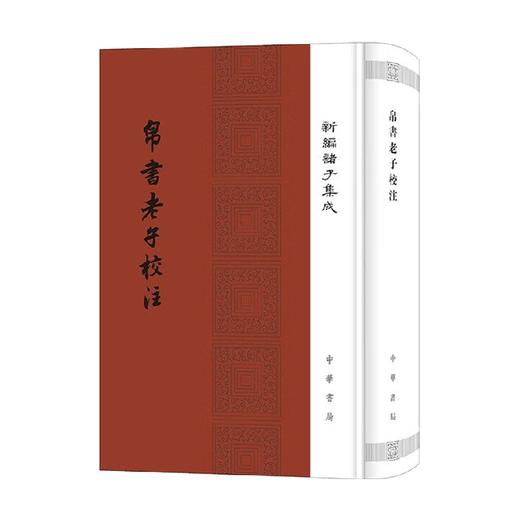 帛书老子校注 精 新编诸子集成 高明 著 国学古籍 商品图0