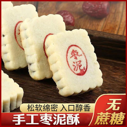 【不单独添加蔗糖！手工枣泥酥】内馅饱满 软糯绵密，饼皮酥软细腻 入口即化枣泥酥饼中老年人传统点心手工健康零食糕点健康 商品图1
