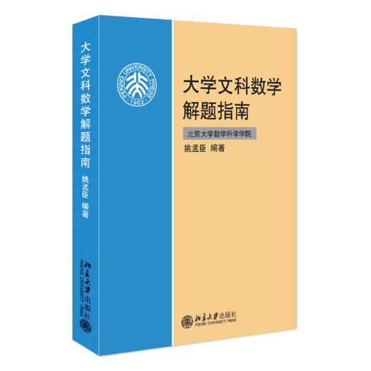 大学文科数学解题指南 姚孟臣 著 北京大学出版社 商品图0