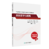 全国高级卫生专业技术资格考试指导—放射医学+放射医学习题集 商品缩略图2