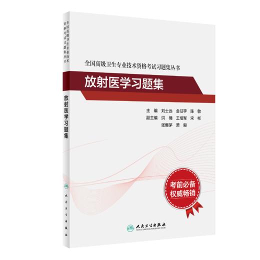 全国高级卫生专业技术资格考试指导—放射医学+放射医学习题集 商品图2