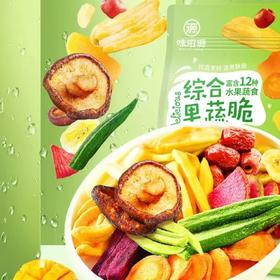 【鲜香酥脆蔬果清香！综合果蔬脆】非膨化，不油腻，营养均衡，健康即食果蔬干紫薯红枣香蕉片混合蔬菜—DD健康