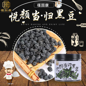 【下架了】当归黑豆  开罐即食，健康美味，香气浓郁 180g/罐