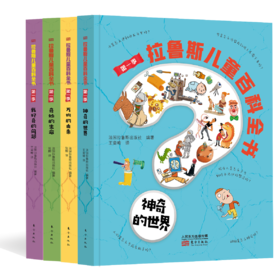 拉鲁斯儿童百科全书 法国拉鲁斯金牌科普读物，带孩子全面认知世界