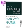 预售 【中商原版】翻译日语 丢失的和保留的东西 日文原版 牧野成一 日本語を翻訳するということ 失われるもの 残るもの 中公新書 商品缩略图0