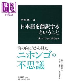 预售 【中商原版】翻译日语 丢失的和保留的东西 日文原版 牧野成一 日本語を翻訳するということ 失われるもの 残るもの 中公新書