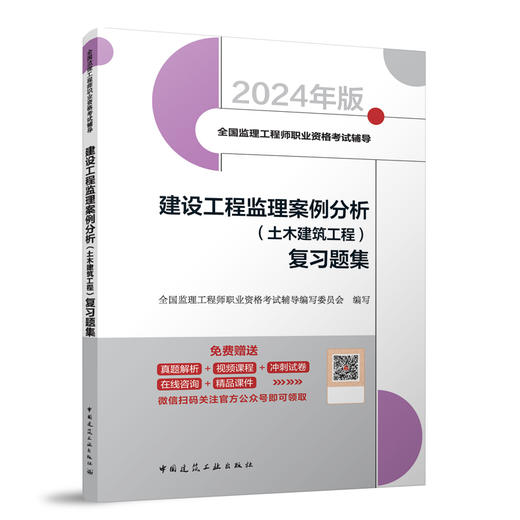 建设工程监理案例分析（土木建筑工程） 复习题集 商品图0