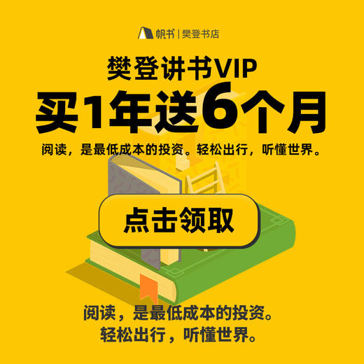 【樊登讲书限时钜惠】三大栏目均享受买 1 年送 6 个月 商品图0